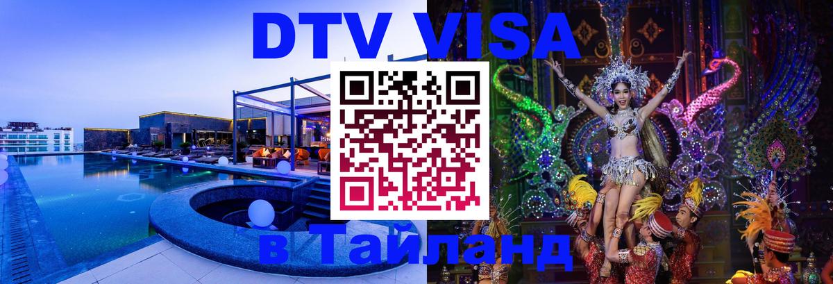 Оформить DTV визу в Тайланд Оформить DTV визу в Тайланд