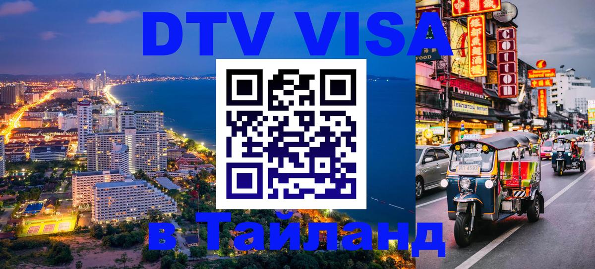 DTV Visa Thailand — прайс и условия, виза без дополнительных документов - 19.11.2025 