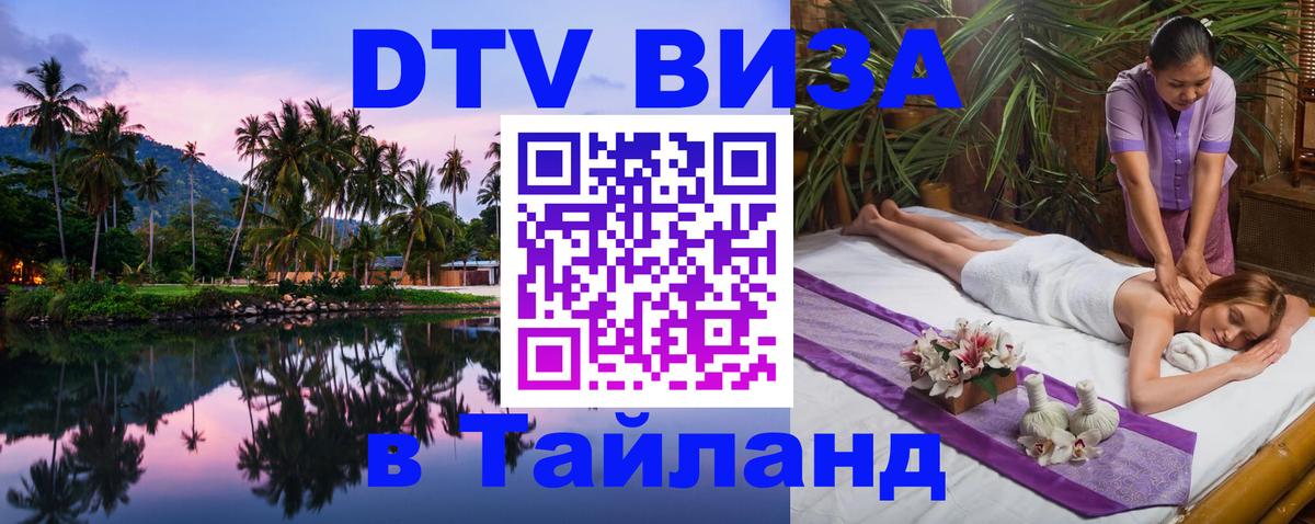 DTV Visa Тайланд купить 